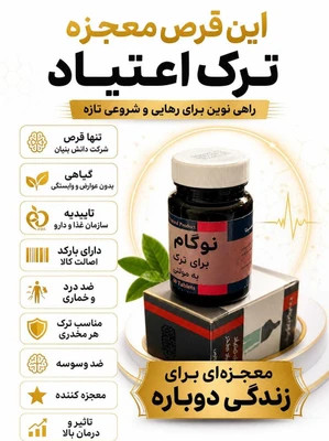 کپسول گیاهی نوگام ترک اعتیاد با ضمانت (برای مصرف تریاک و شیره )